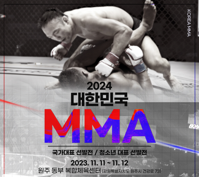 대한MMA연맹, 2024년 MMA 국가대표 선발전 11월 11일~12일로…