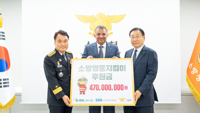 에쓰오일, 소방영웅지킴이 후원금 4억7000만원 전달