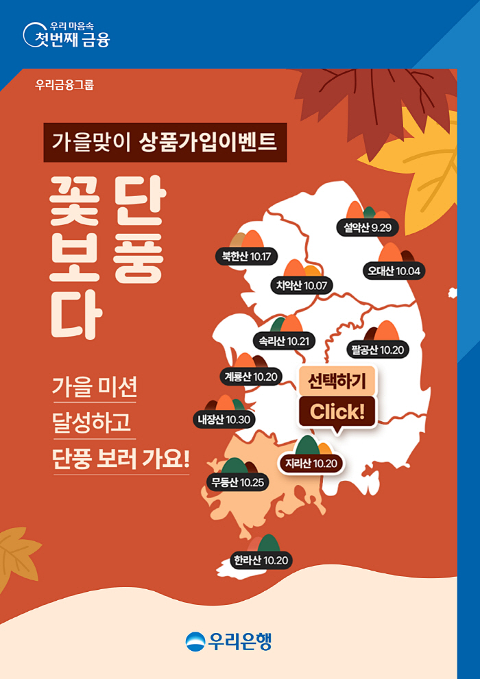 우리은행, 10월 13일까지 '꽃보다 단풍' 이벤트 진행