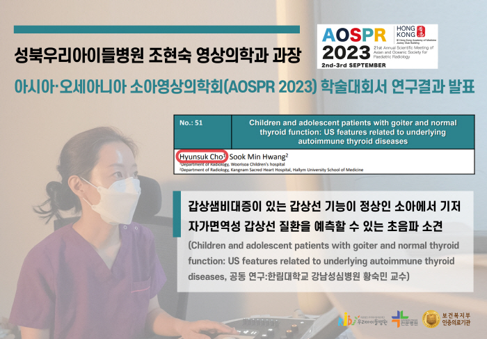 성북우리아이들병원 조현숙 영상의학과 과장 'AOSPR 2023'서 연구 …