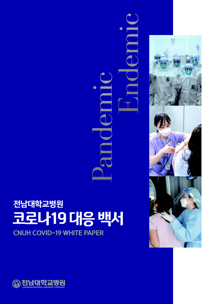 전남대병원, 코로나19 대응 백서 발간…3년 3개월간의 기록 담아