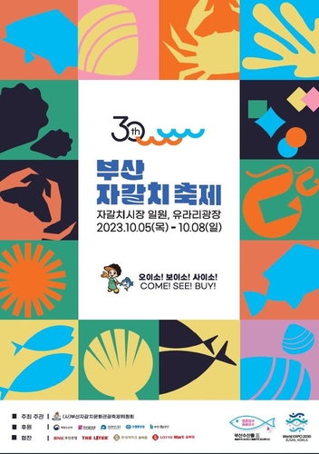 '제30회 부산자갈치축제' 개최