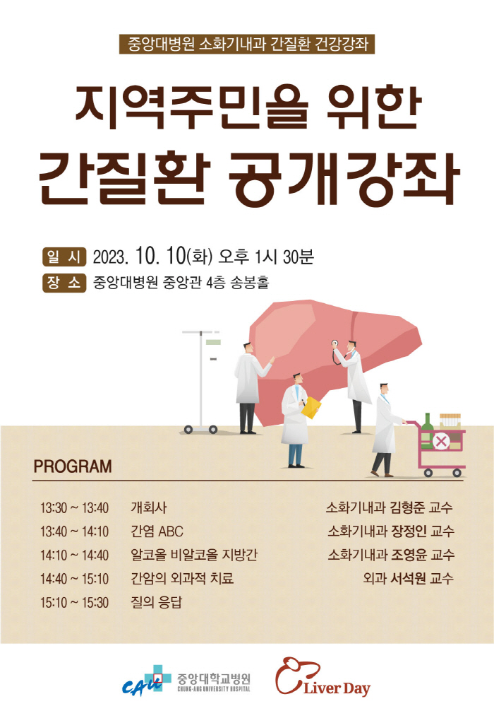 중앙대병원 10월 10일 '간질환' 건강강좌 개최