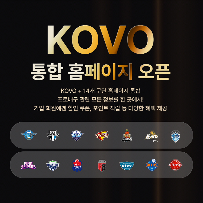 프로배구 14개 구단 콘텐츠 한눈에 본다…KOVO 통합 홈페이지 및 애플…