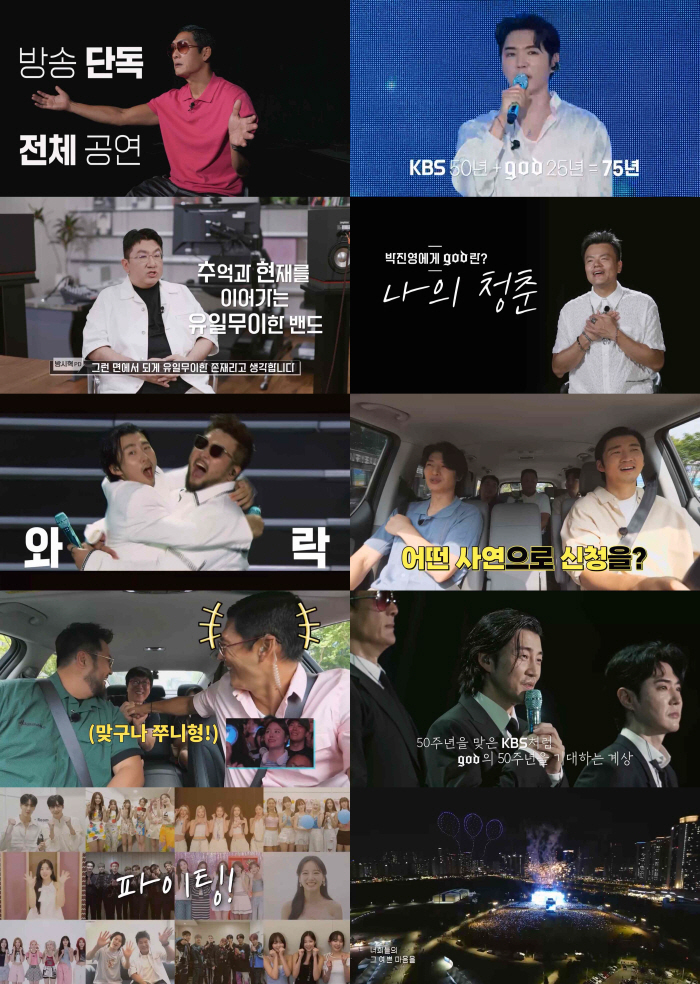 ‘ㅇㅁㄷ지오디’ god 25주년 기념 콘서트..연휴 첫날 안방 붙태웠다