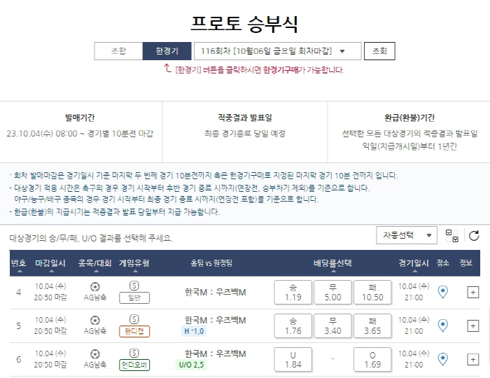 프로토 승부식 116회차 "한국 우즈벡전 승리 확률 73.9%"