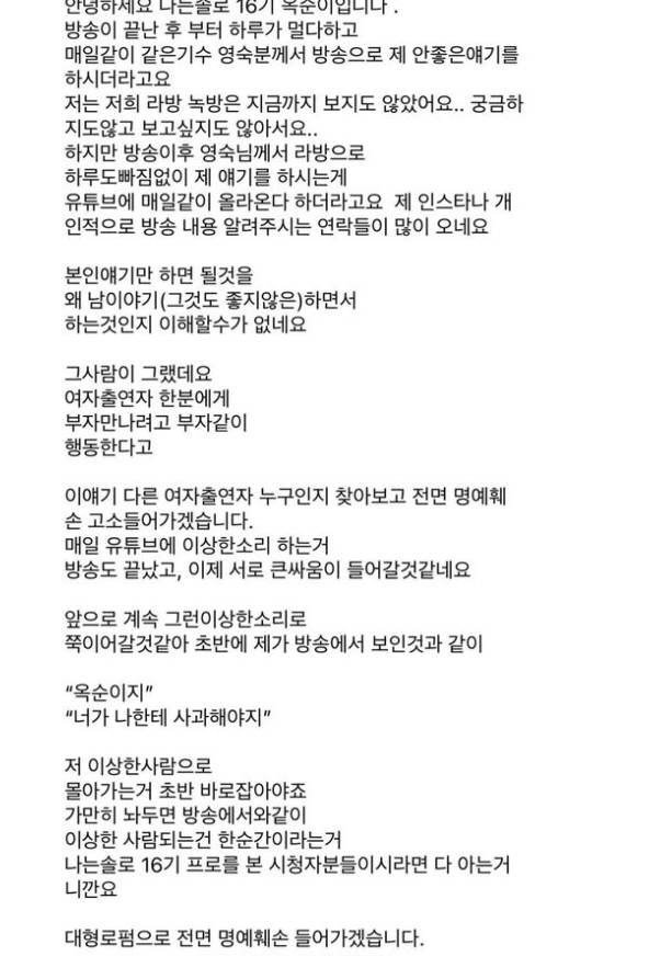 16기 옥순, 영숙에 고소 선언 "초반에 바로잡아야, 큰 싸움 들어간다"…