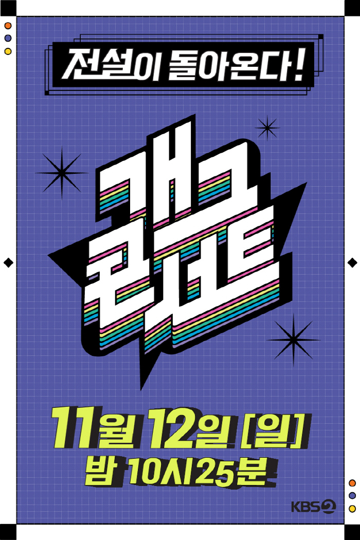 3년 반 만에 부활 '개그콘서트'..11월 12일 첫 방송 확정 [공식]