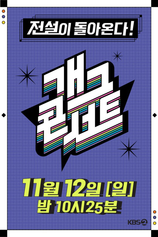 '개그콘서트' 3년 반 만에 부활…11월 12일 첫방 확정 "야심차게 준…