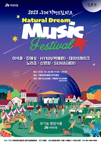 2023 구례자연드림 뮤직 페스티벌 오는 28일 개최