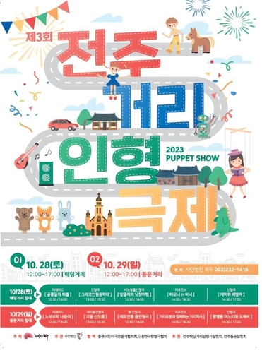 온 가족이 즐기는 '전주 거리인형극제'…28∼29일 개최