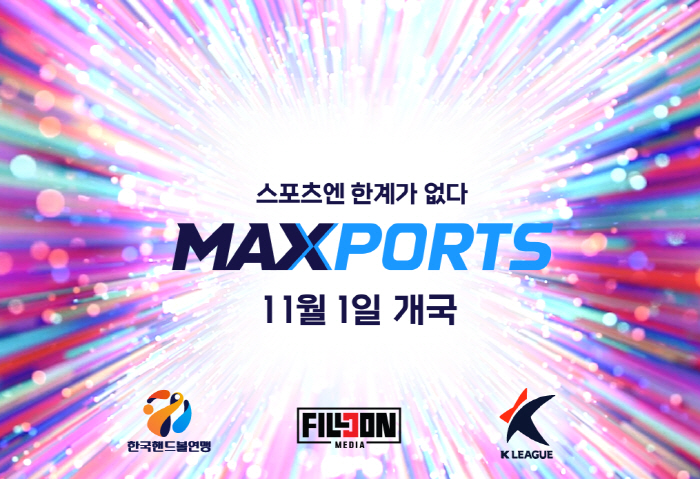 한국핸드볼연맹-한국프로축구연맹, 필콘미디어와 스포츠 채널 MAXPORTS 론칭