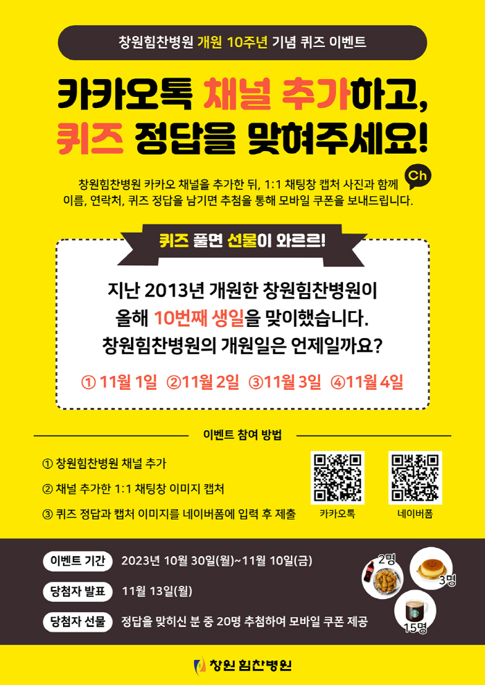 창원힘찬병원 '개원 10주년 기념' 행사 열어…10일까지 온라인 퀴즈 이…