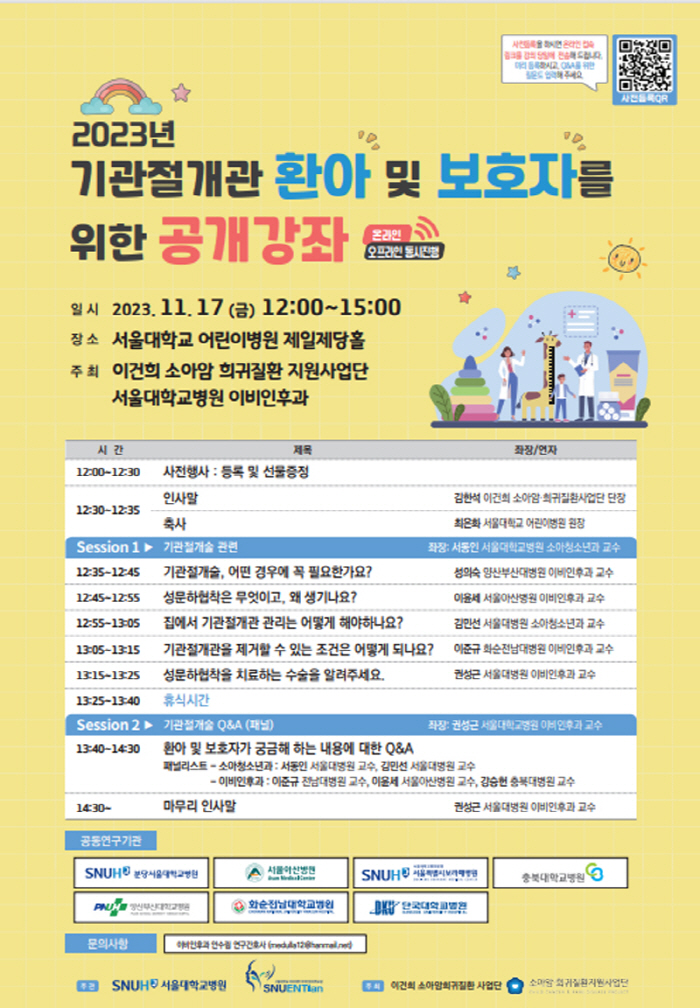 서울대병원 17일 '기관절개관 환아 및 보호자 위한 공개강좌' 개최