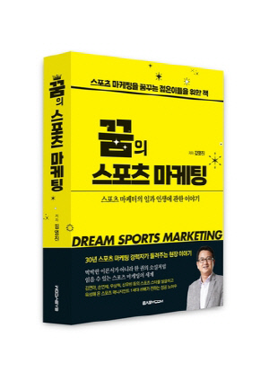 30년 경력자의 생생한 현장 이야기…'꿈의 스포츠 마케팅' 출간