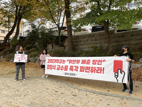 경희대, '위안부 매춘 발언' 교수 경징계 학교법인에 제청