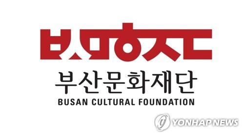부산문화재단, 우수예술지원사업 공모