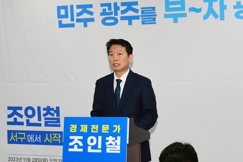 조인철, 광주 서구갑 총선 출마 선언…"부자 광주 만들 것"