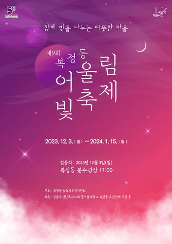 성남시, '복정 어울림 빛축제' 4년 만에 개최