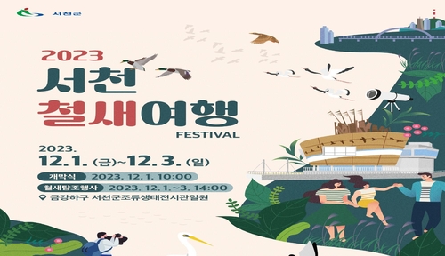 "지는 해가 아쉽다면 서천으로"…12월 1∼3일 철새여행 페스티벌
