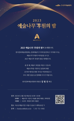 [문화소식] 한국문화예술위원회, 내달 5일 '후원의 밤'
