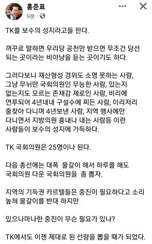 홍준표 "차기 총선서 TK 국회의원 대폭 물갈이해야"