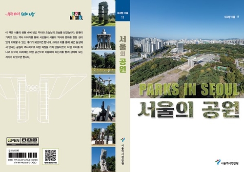 서울 근현대 공원 역사·변화상 조명…'서울의 공원' 출간