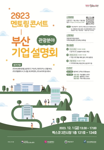 부산 해운대구, 관광·마이스 기업 설명회 '2023 멘토링 콘서트' 개최