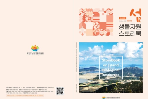 호남권생물자원관, 섬 생물자원 스토리북 '암태도' 발간