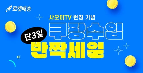 쿠팡, 수입 상품 700여개 특가 판매…샤오미TV 10% 할인