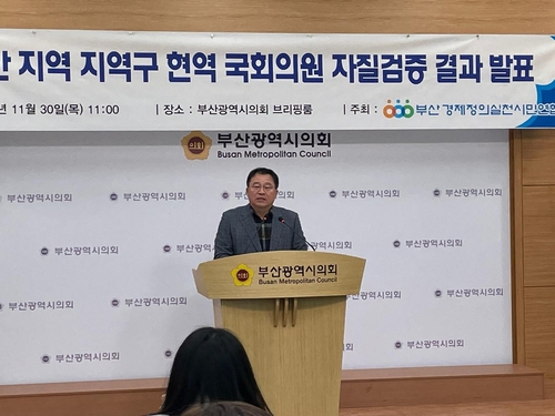 부산경실련 "부산 국회의원 자질, 전국 하위권"