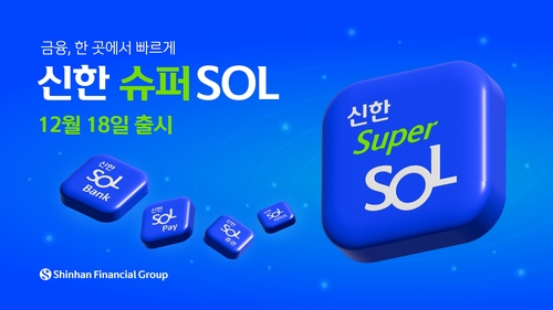 신한 '슈퍼SOL'앱…은행·증권·보험·저축은행 업무 한곳에