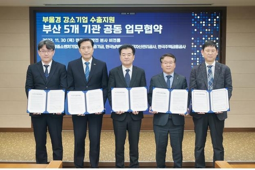 부산 5개 공공기관, 부·울·경 강소기업 수출지원 협약