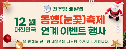 진주형 배달앱, 12월 대한민국 동행(눈꽃)축제 연계 이벤트 진행