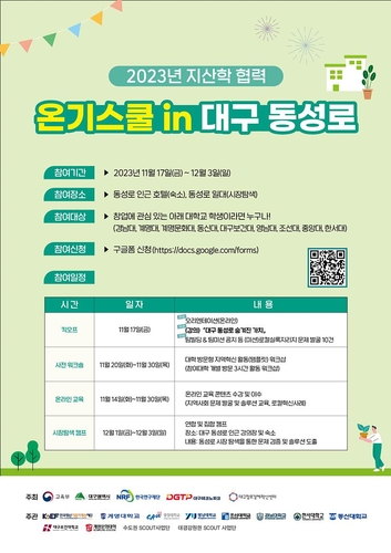 대구시, '2023 온기스쿨 in 대구 동성로' 개최