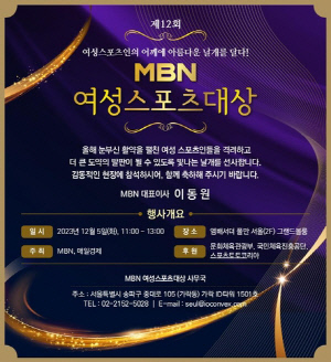 MBN 여성스포츠대상 시상식, 12월 5일 개최 'AG 영웅들 참석'