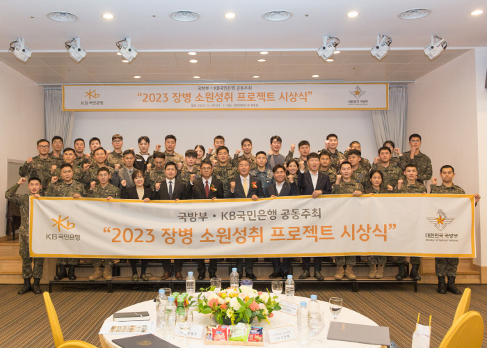 KB국민은행, '2023 장병소원성취 프로젝트' 시상식 개최