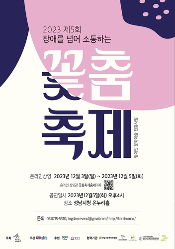 성남시청서 '제5회 장애를 넘어 소통하는 꽃춤축제' 열려