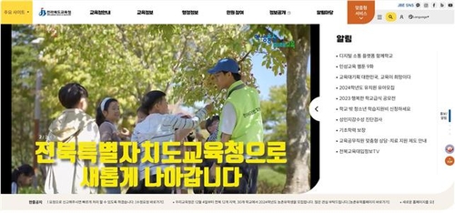 전북교육청 홈페이지 개편…"정책홍보 강화·사용자중심 서비스"