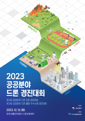 국토부·교통안전공단, 공공분야 '드론 경진대회' 12일 개최