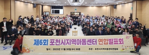 포천시, 지역아동센터 연합발표회 개최