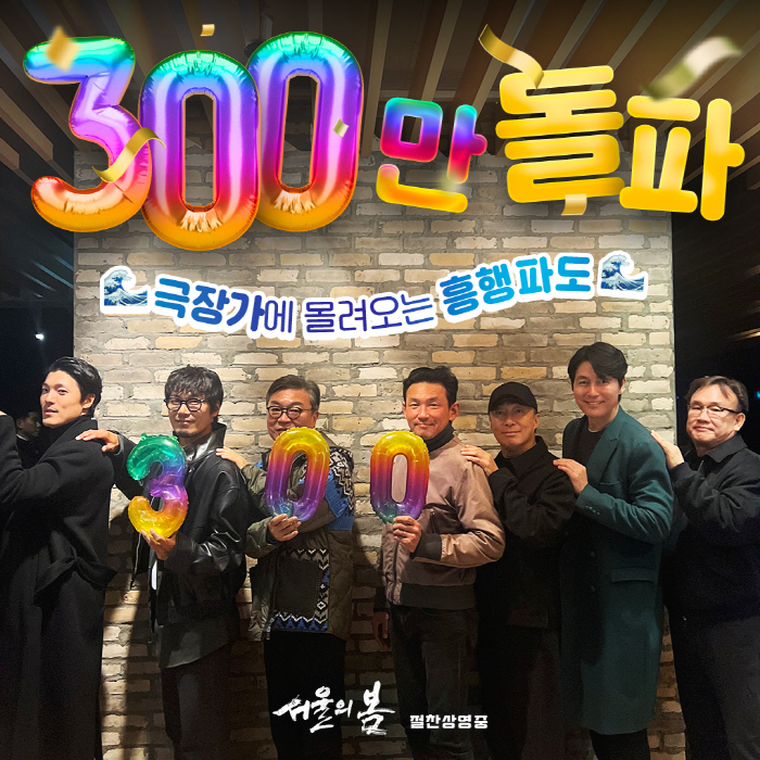 [공식] 황정민X정우성 '서울의 봄', 10일만에 300만 돌파..'범죄…