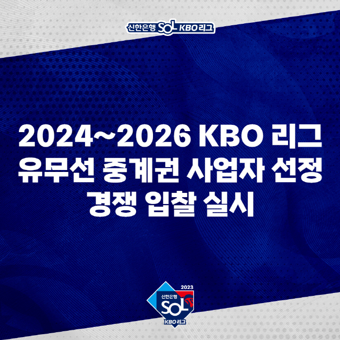KBO, 2024~2026시즌 유무선 중계권 사업자 경쟁 입찰