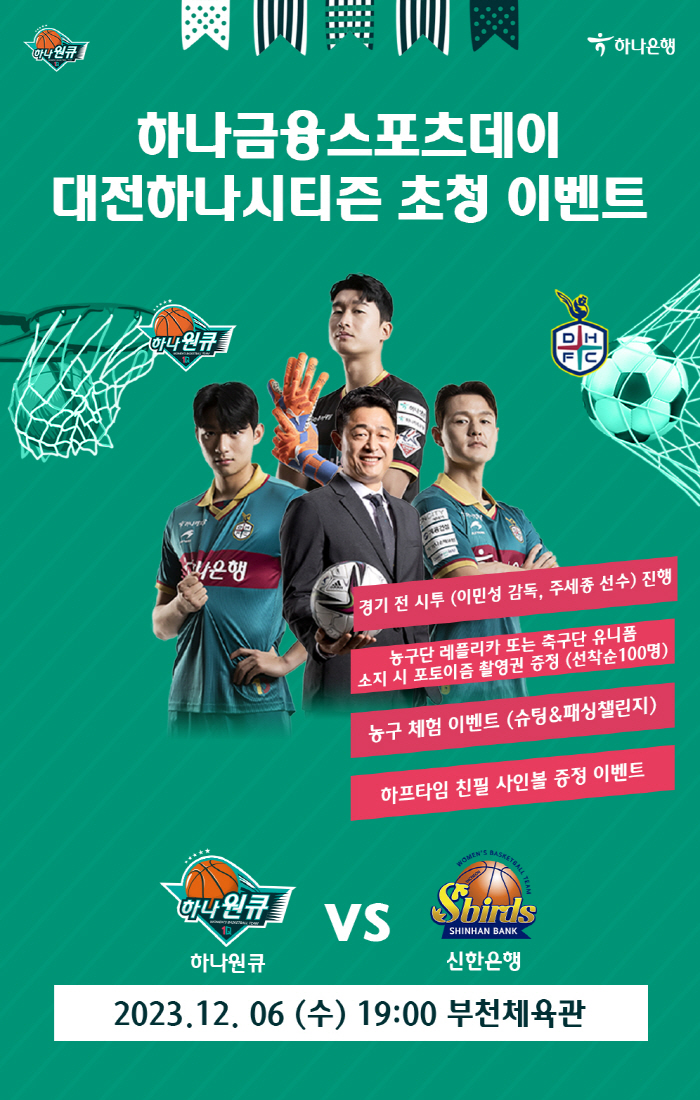 하나원큐, 6일 신한은행전에서 '하나금융 스포츠데이' 개최