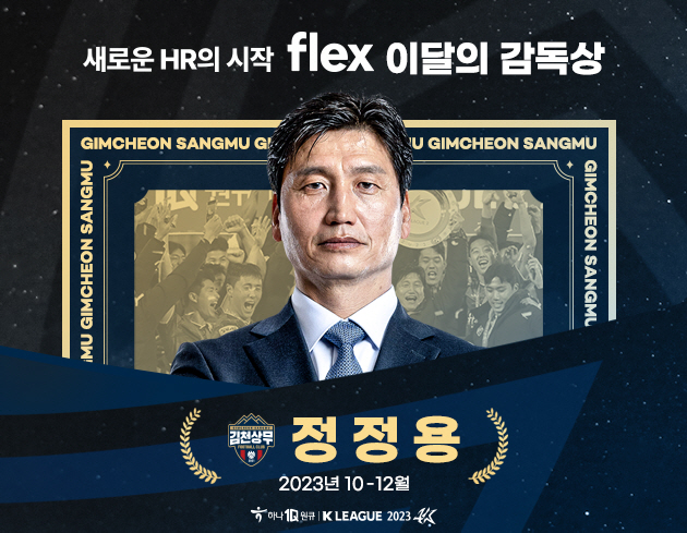 "역전우승 드라마" 김천 정정용 감독,10~12월 flex이달의 감독상[…