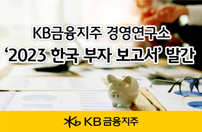 부자들이 꼽은 유망 투자처는?…KB금융, '2023 한국 부자 보고서' …