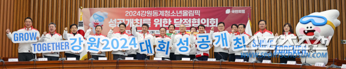 "강원2024 성공개최 위해!모두 뭉초!"문체부X조직위X국민의힘 당정협의…