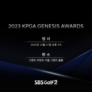 '2023 KPGA 제네시스 대상 시상식' 27일 개최, 제네시스 대상, 상금왕, 톱10, 올해의 캐디, 기량발전상 등 시상