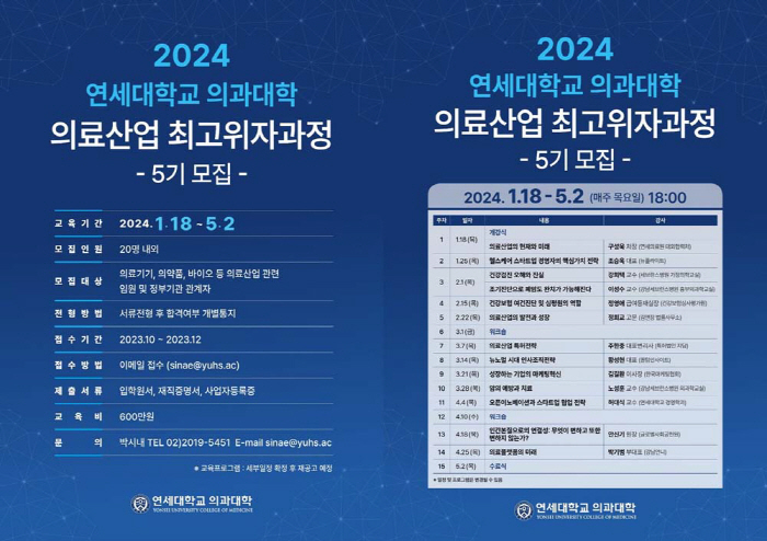 연세의대 '의료산업 최고위자과정 5기' 모집