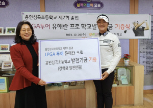 LPGA 투어 신인왕 유해란, 모교 심곡초등학교에 1천만원 기부